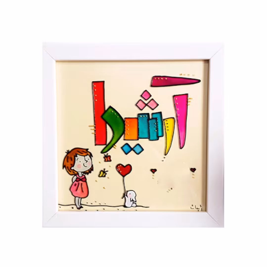 ویترای طرح اسم - تولد - مناسبت - سفارشی با طرح دلخواه