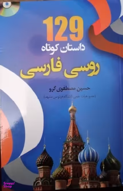 129 داستان کوتاه روسی فارسی