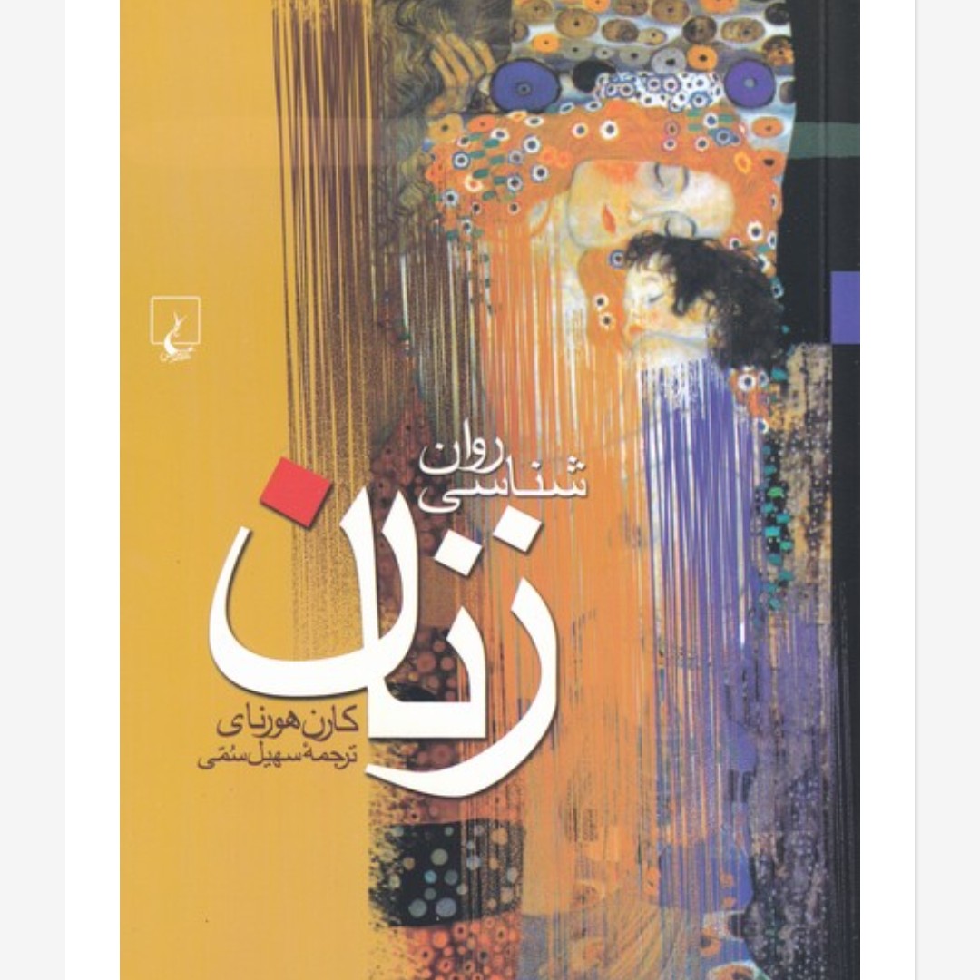 روانشناسی زنان
