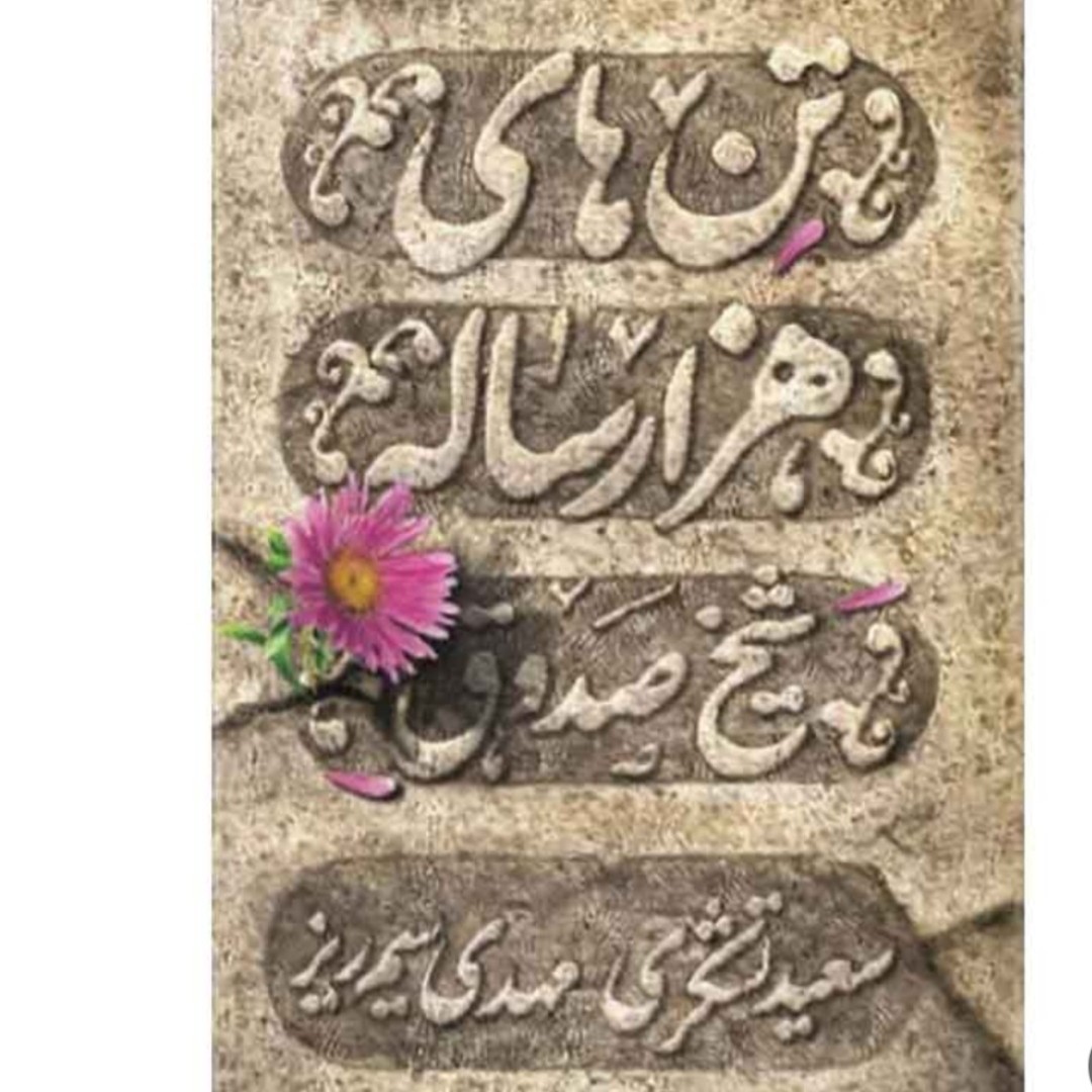 کتاب تن های هزار ساله نشر معارف