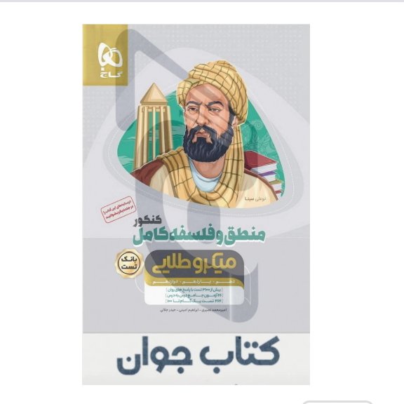 کتاب منطق و فلسفه کامل جامع کنکور انسانی جلد بانک تست سری میکرو طلایی گاج