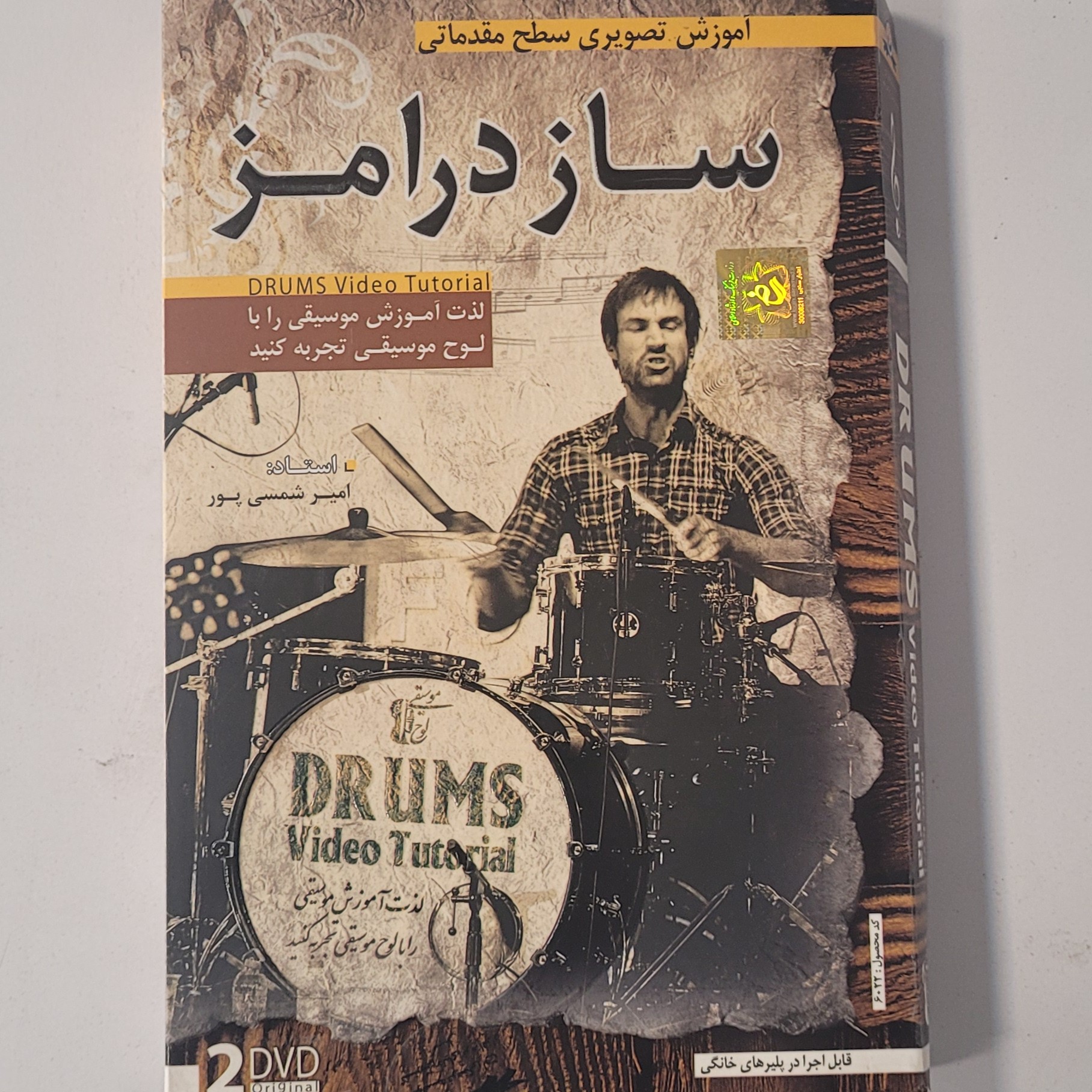 آموزش تصویری سطح مقدماتی سازدرامز
