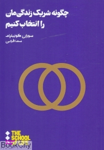 چگونه شریک زندگی مان را انتخاب کنیم
