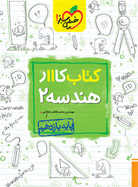 کتاب کار هندسه یازدهم خیلی سبز | چی بخونم