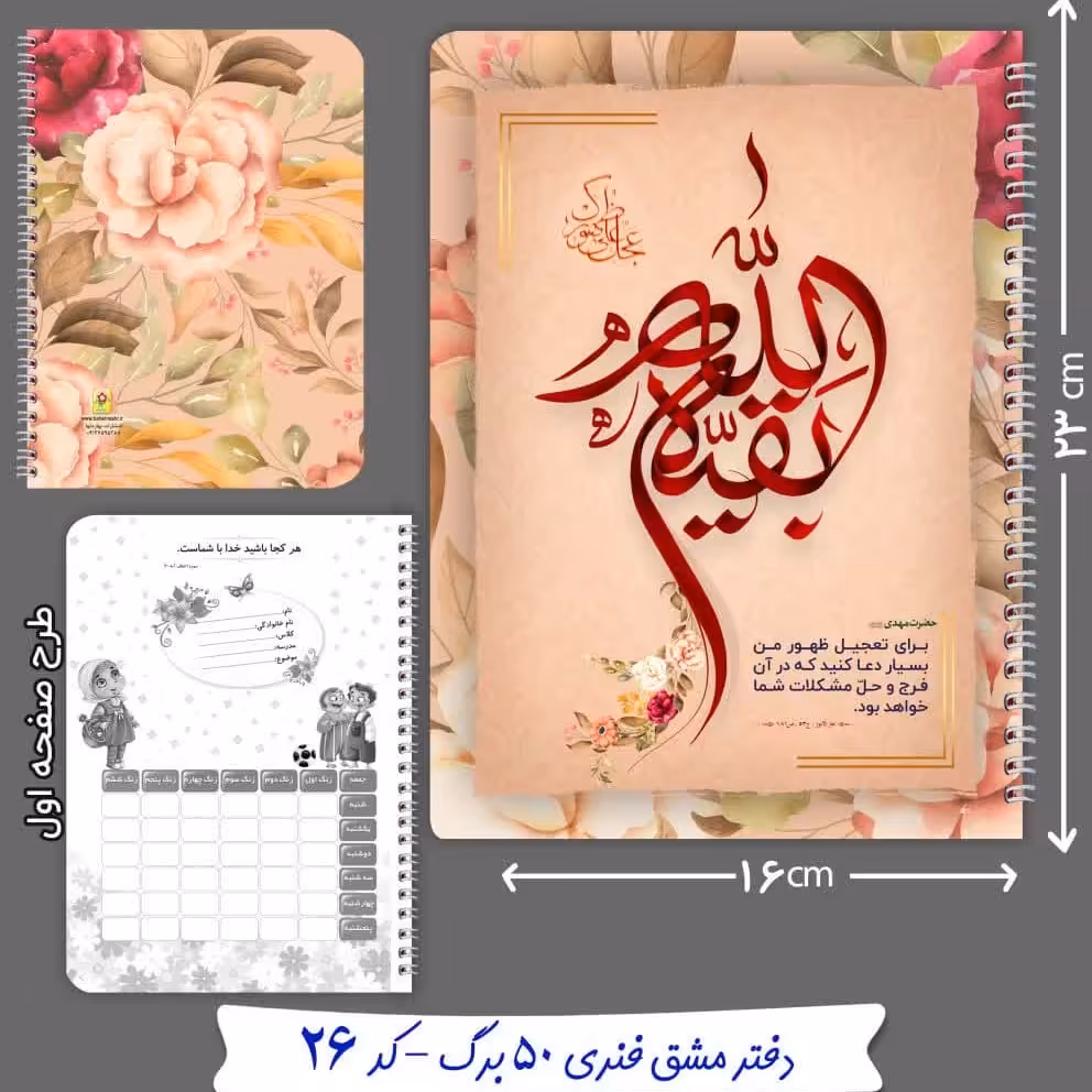 دفتر مشق فنری 50 برگ با موضوع بقیه الله