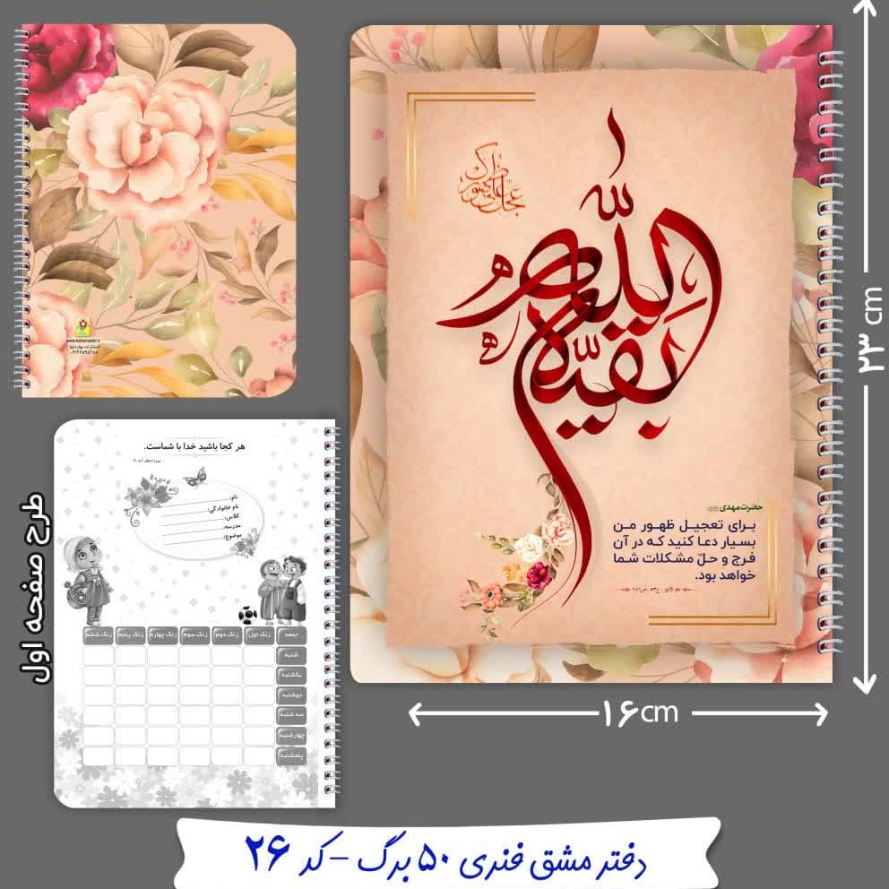 دفتر مشق فنری 50 برگ با موضوع بقیه الله