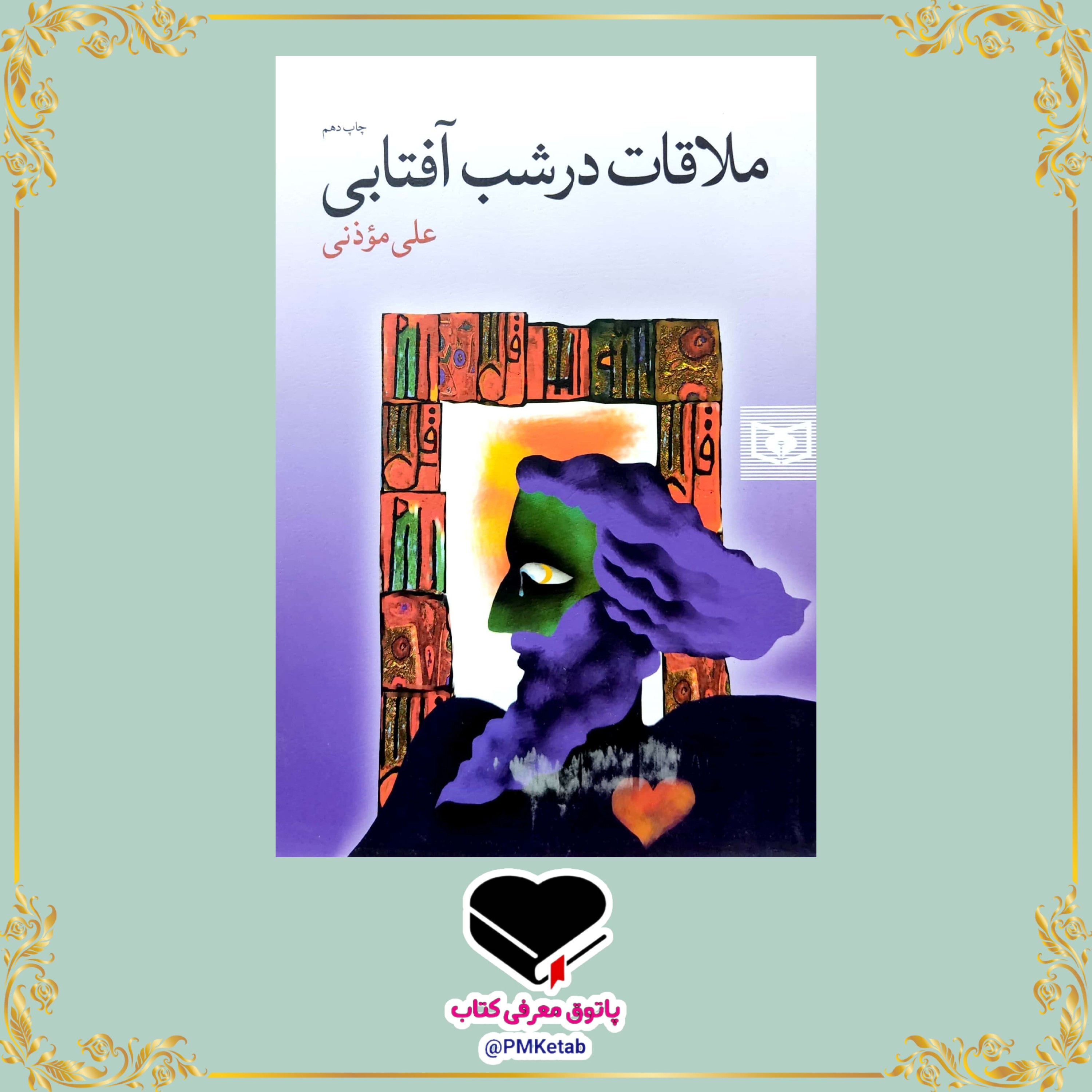 کتاب ملاقات در شب آفتابی اثر  علی موذنی