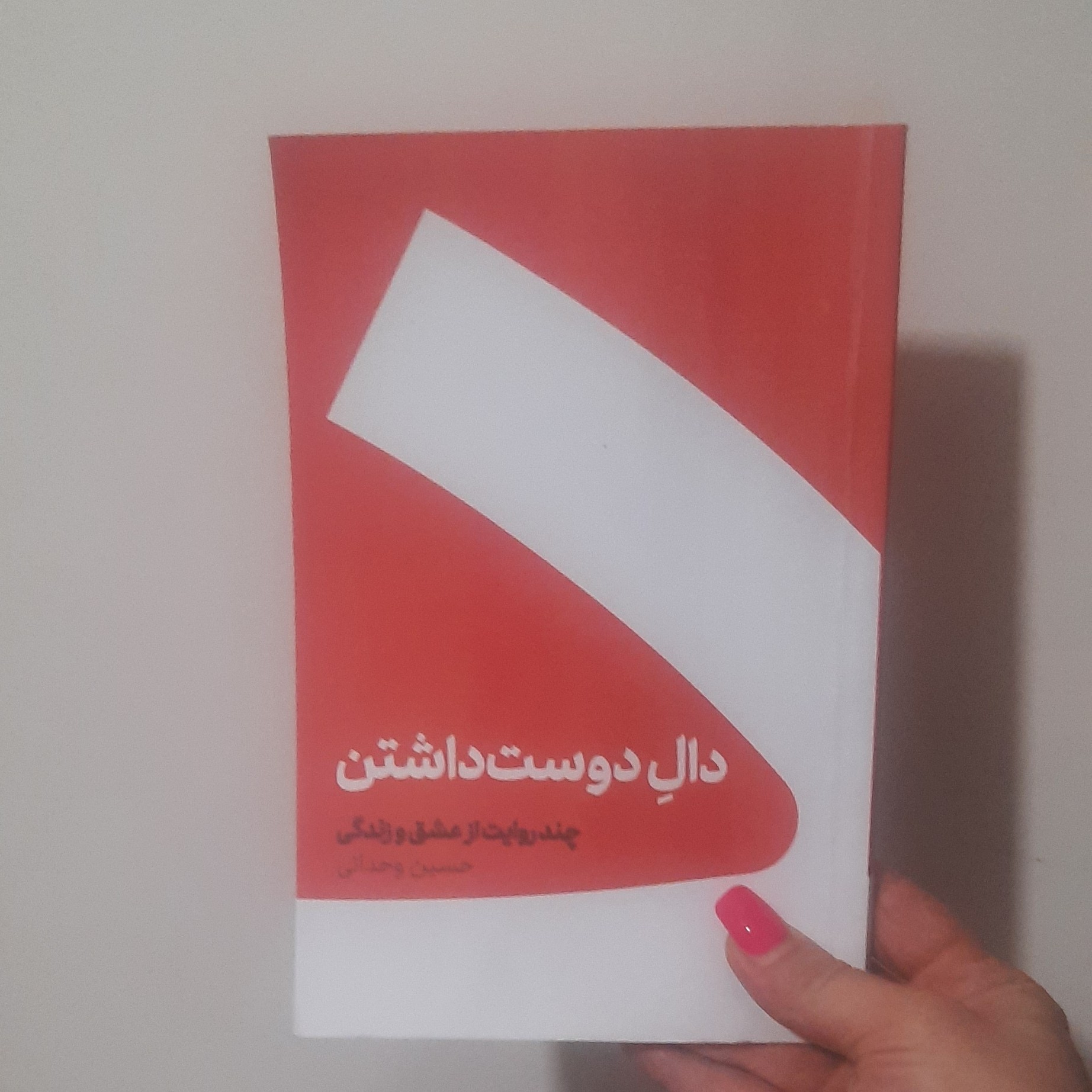 کتاب دال دوست داشتن نوشته حسین وحدانی