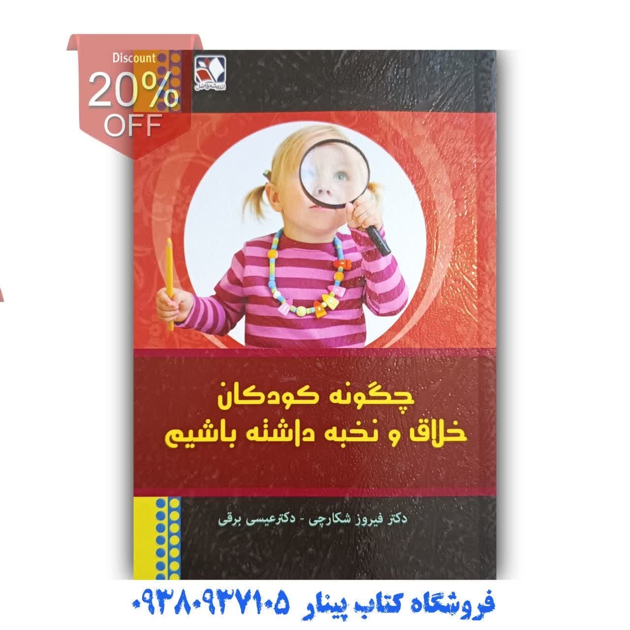 کتاب چگونه کودکان خلاق و نخبه داشته باشیم اثر فیروز شکارچی