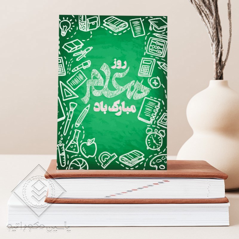 تابلو شاسی طرح روز معلم کد M137 سایز 20 در 30