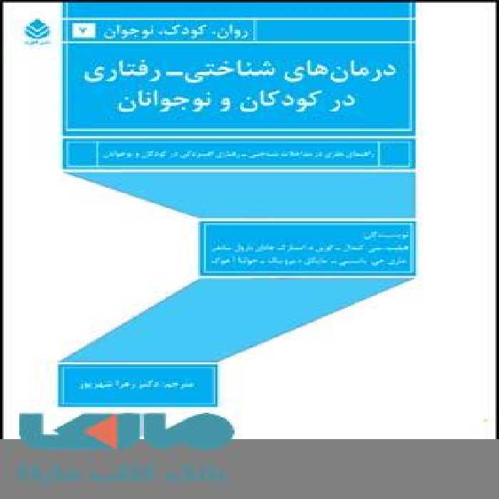 درمان های شناختی -رفتاری در کودکان و نوجوانان نشر قطره