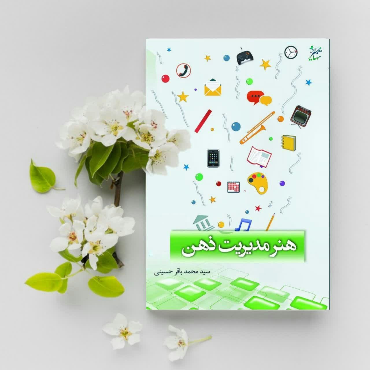 کتاب هنر مدیریت ذهن ( یادگیری تمرکز و مدیریت افکار بر اساس مباحث استاد علیرضا پناهیان)