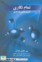 قیمت و خرید کتاب تمام نگاری تصویر سازی سه بعدی | ایده بوک