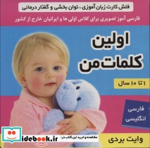 قیمت و خرید کتاب فلش کارت اولین کلمات من | ایده بوک