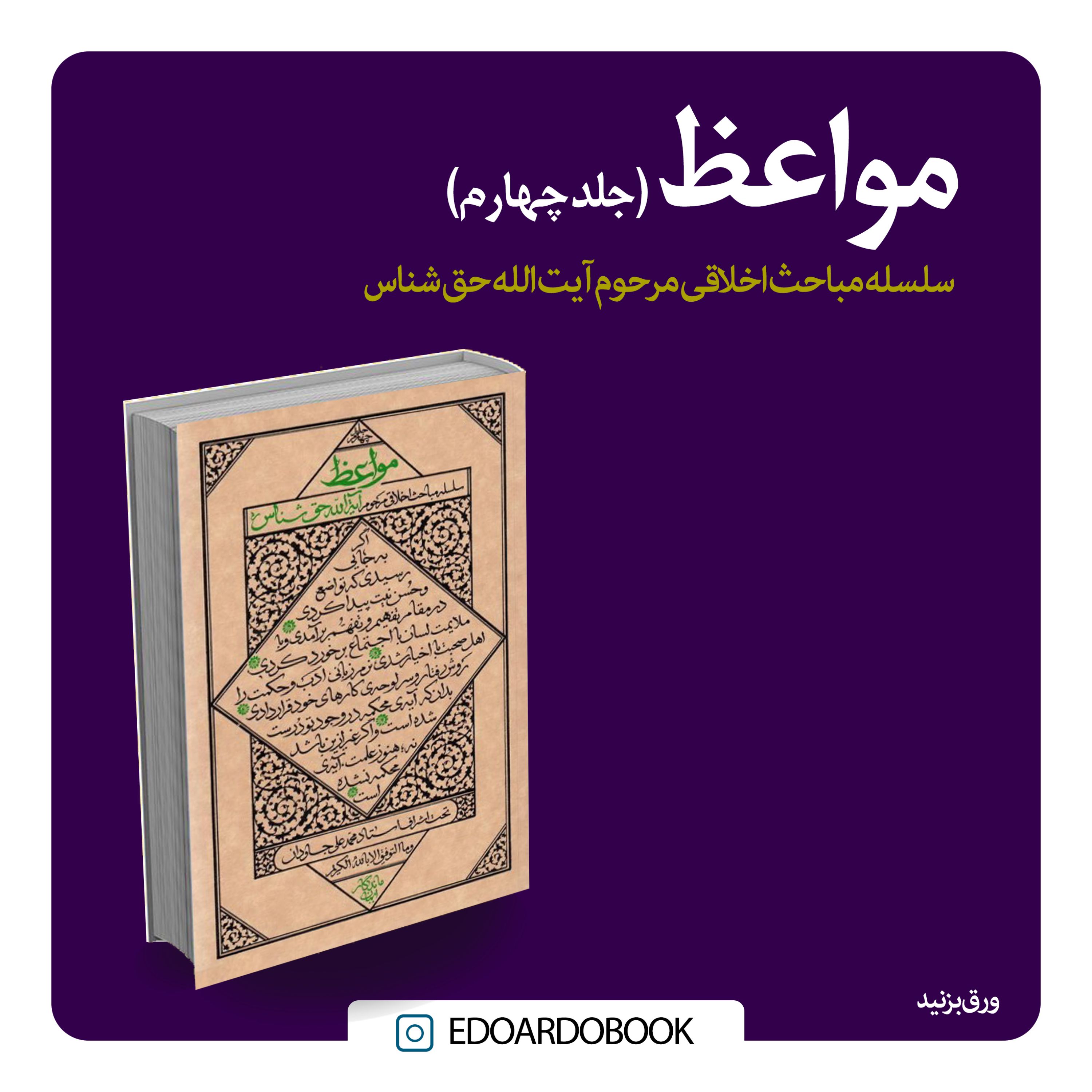 مواعظ (جلد چهارم)