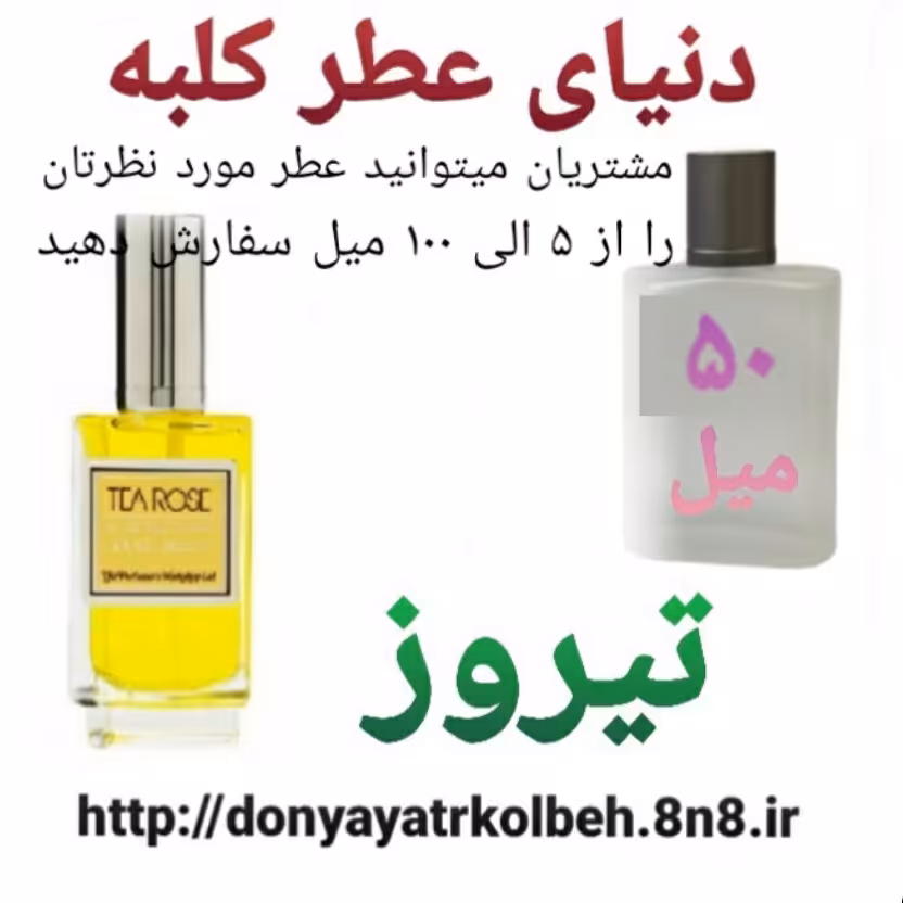 عطر تیروز 50 میل