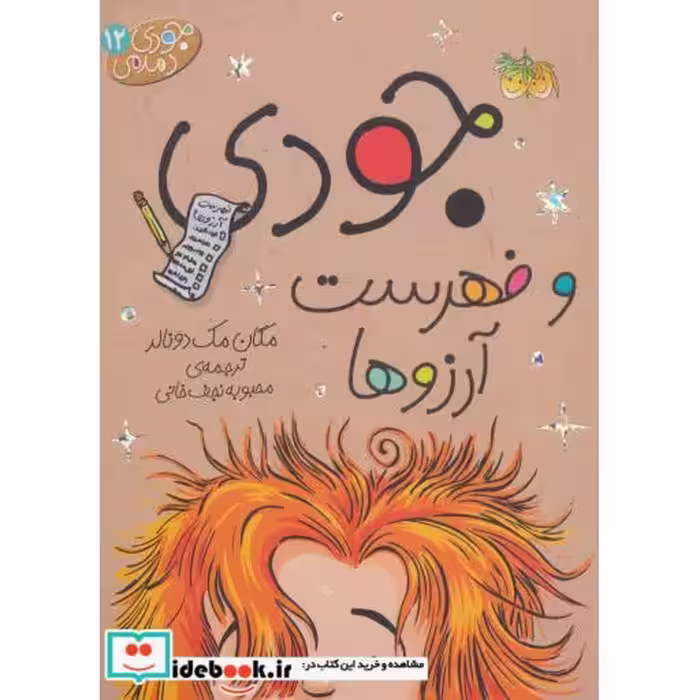کتاب جودی دمدمی12