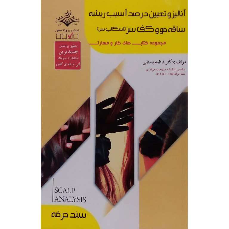 آنالیز و تعیین درصد آسیب ریشه ساقه مو و کف سر (اسکالپ سر)