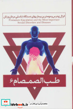قیمت و خرید کتاب طب الصمصام 6 اثر صمصام صانعی | ایده بوک