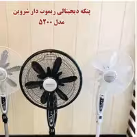 پنکه 12پره شروین 
سه رنگ  سفید . نقره ای . مشکی 
3 حالته  دیجیتال و ریموت دار 
12 پره با پرتاب باد فوق العاده،درجه 1
دار