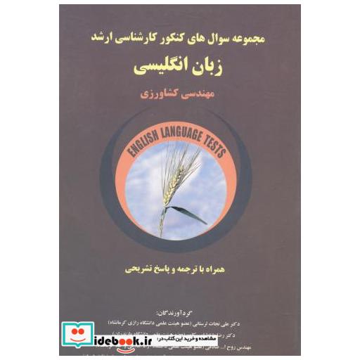 کتاب کارشناسی ارشد زبان انگلیسی مهندسی کشاورزی اثر علی نجات لرستانی