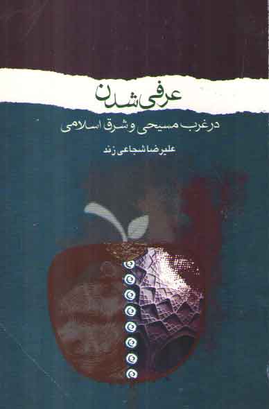 خرید کتاب عرفی شدن در غرب مسیحی و شرق اسلامی — کتابسرای طه