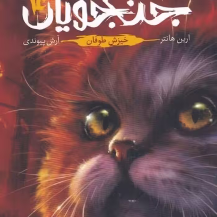 کتاب جنگجویان 4