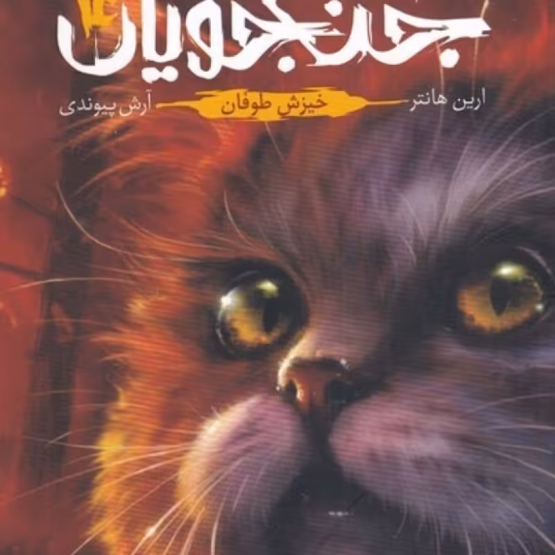 کتاب جنگجویان 4