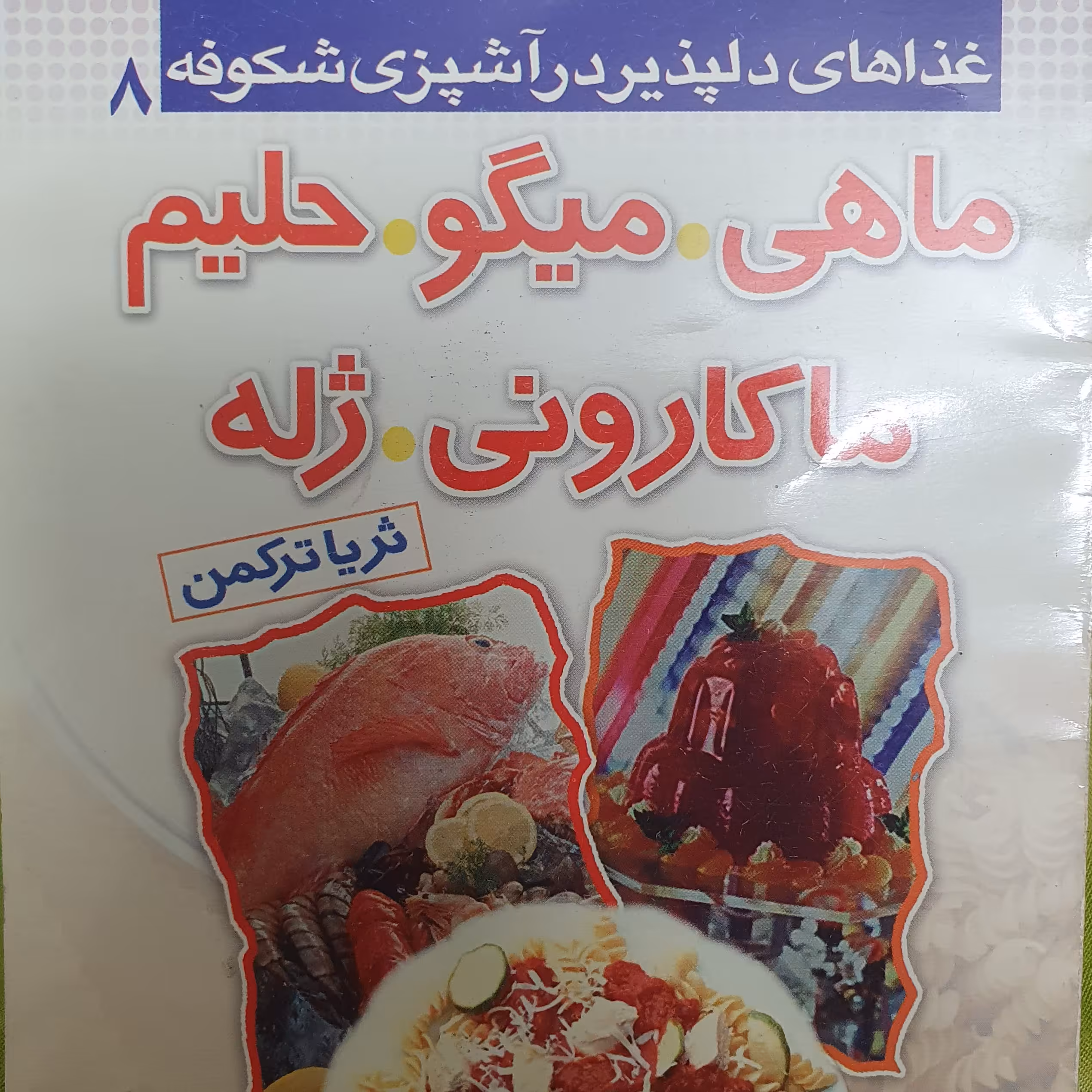 کتاب ماهی میگو حلیم ماکارونی ژله
