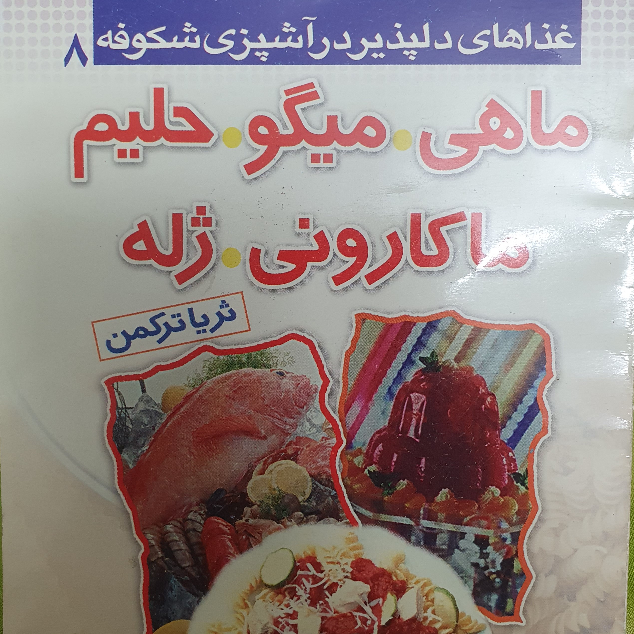 کتاب ماهی میگو حلیم ماکارونی ژله