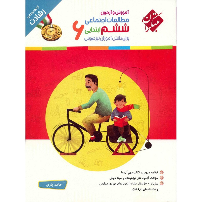 کتاب آموزش و آزمون مطالعات اجتماعی ششم ابتدایی مبتکران 