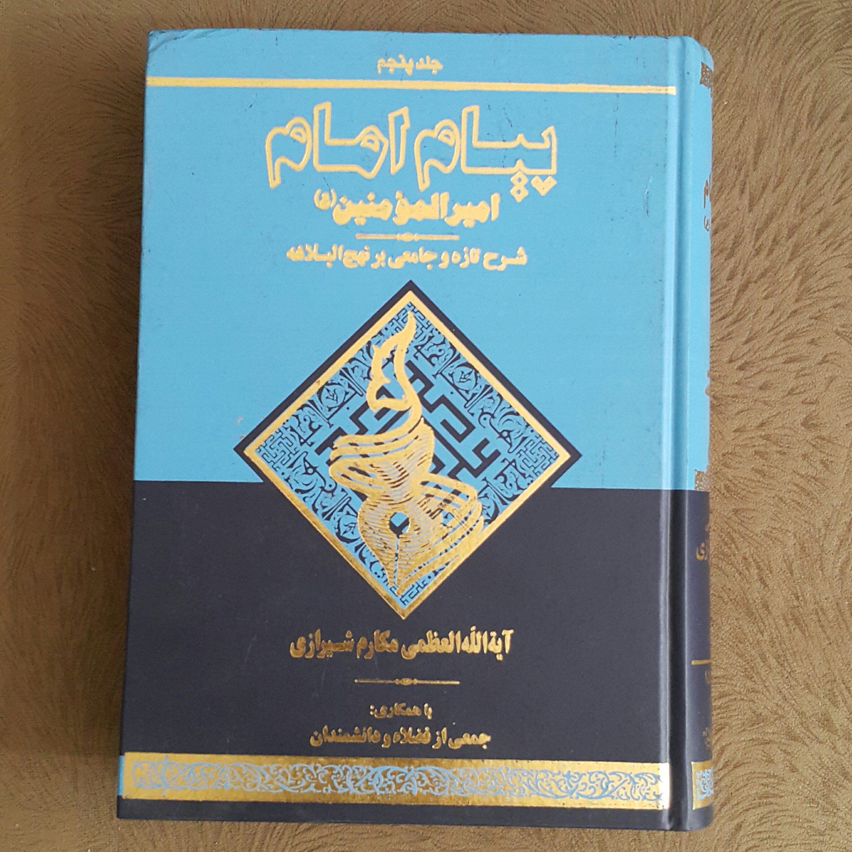 پیام امام امیرالمومنین ج5
