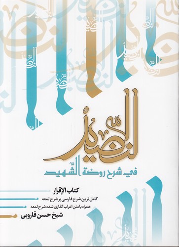 خرید کتاب النضید فی شرح روضه الشهید (جلد 33)؛ کتاب الاقرار &#8212; کتابسرای طه