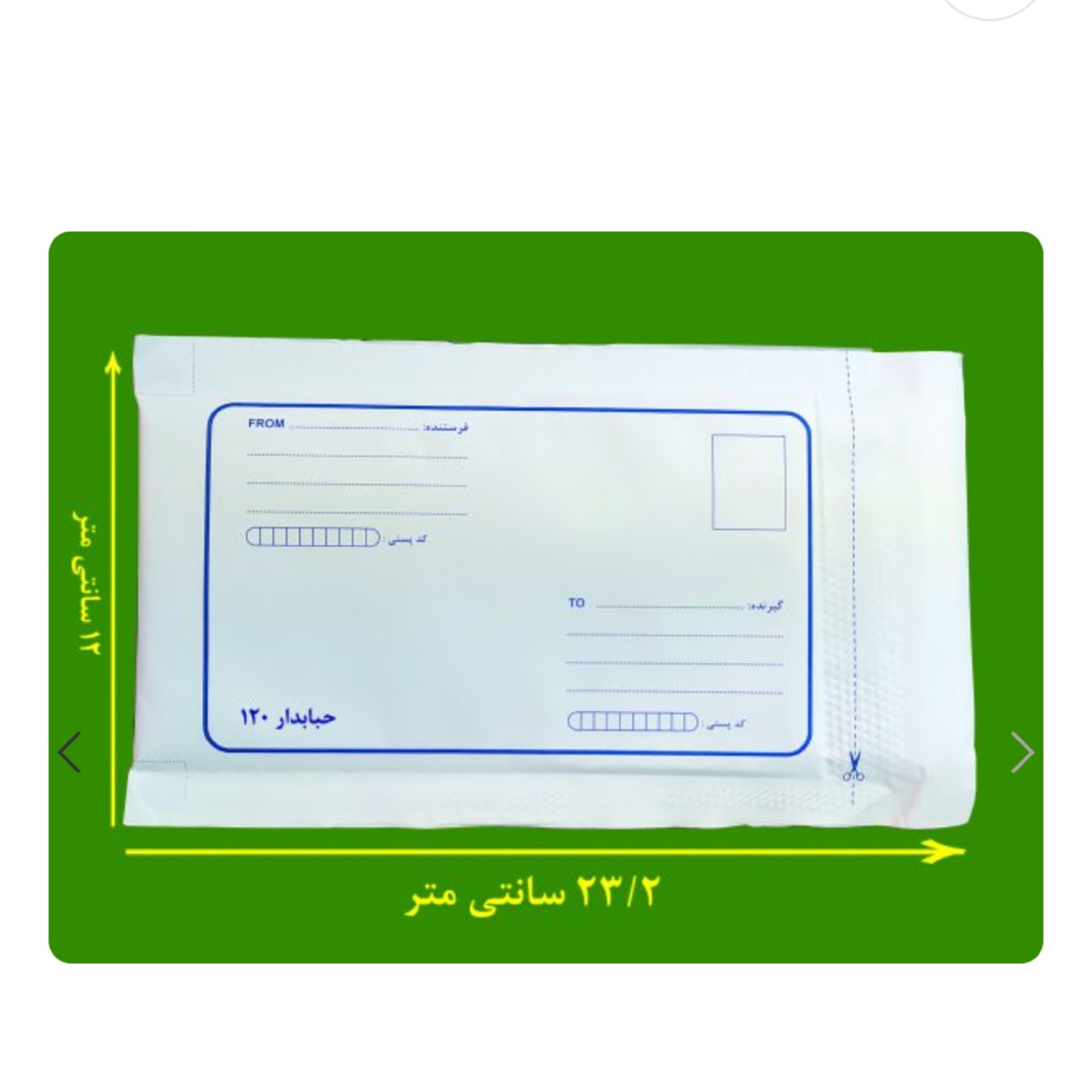 پاکت پستی بسته ی 50 عددی سایز 12 در 23 