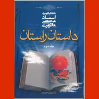 کتاب داستان راستان(جلد اول و دوم) اثر شهید مطهری نشر صدرا