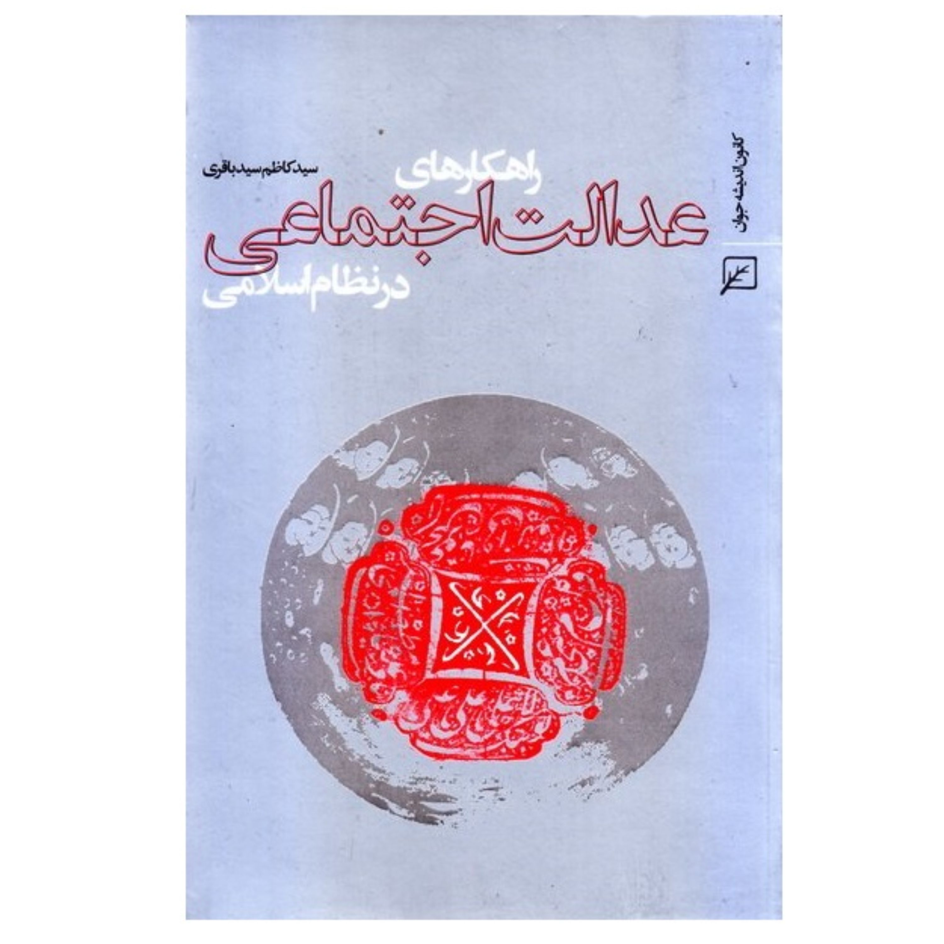 راهکارهای عدالت اجتماعی در نظام اسلامی نوشته سیدکاظم سیدباقری