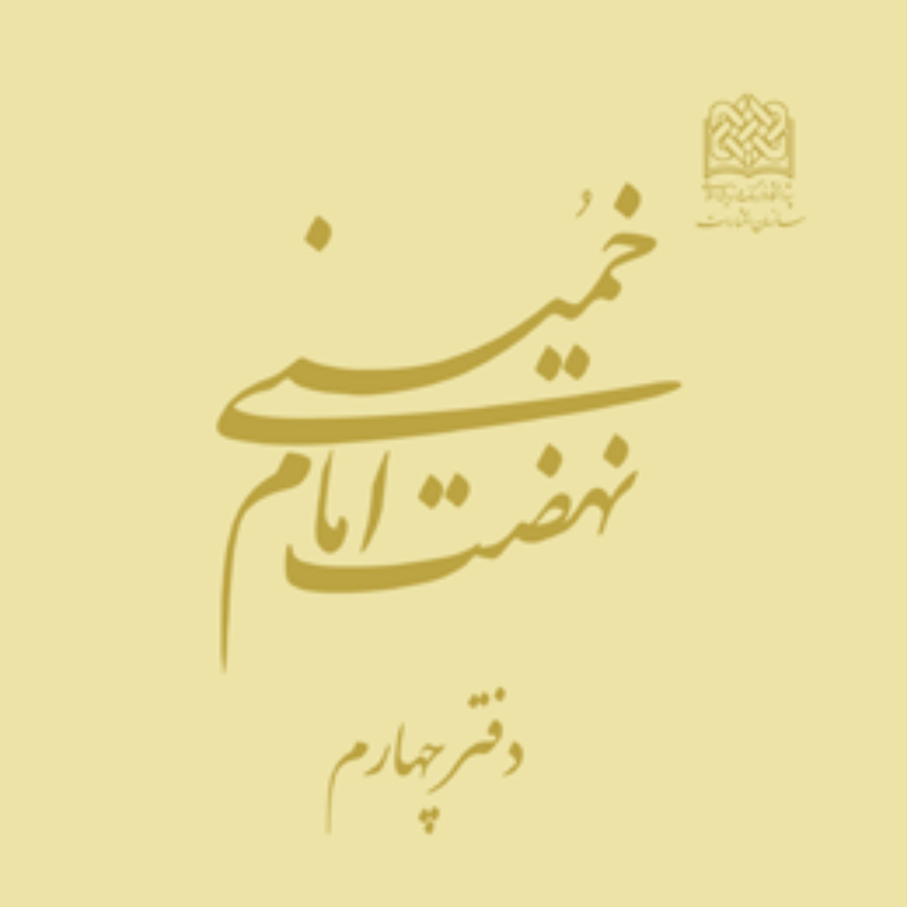 کتاب نهضت امام خمینی(س)-دفتر چهارم اثر سید حمید روحانی