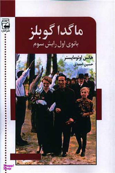 ماگدا گوبلز (بانوی اول رایش سوم)