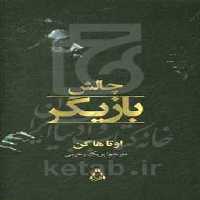 کتاب چالش بازیگر