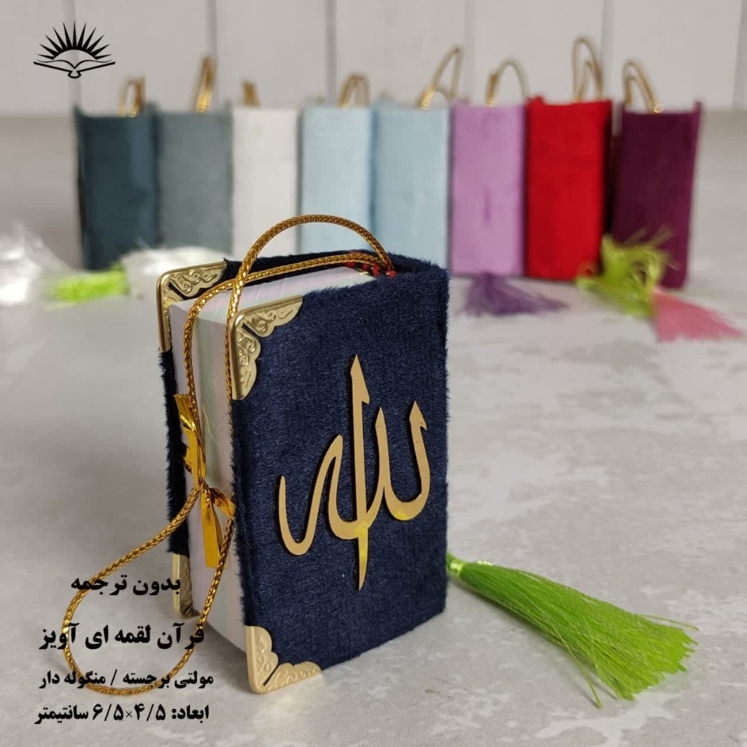 قرآن کریم لقمه ای آویز