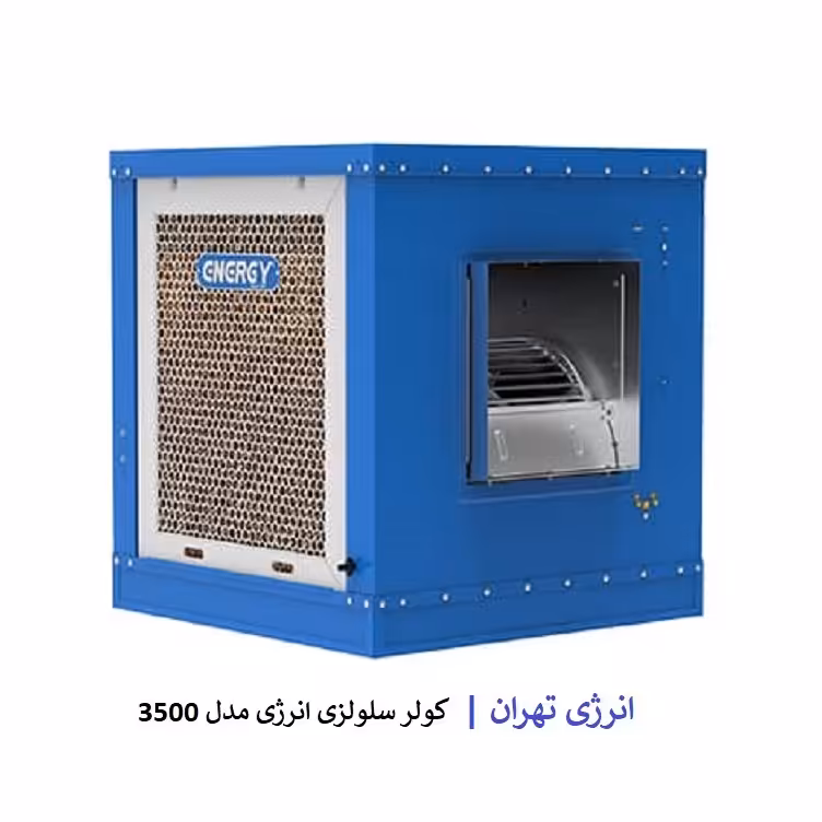 کولر  سلولزی انرژی مدل 3500