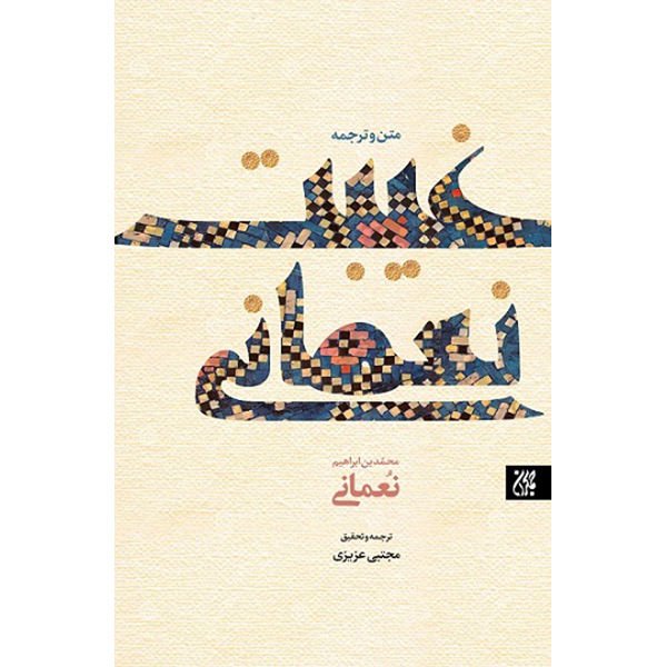 غیبت نعمانی