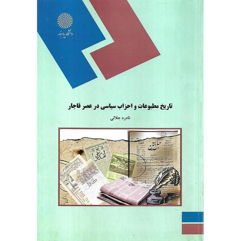 تاریخ مطبوعات و احزاب سیاسی در عصر قاجار