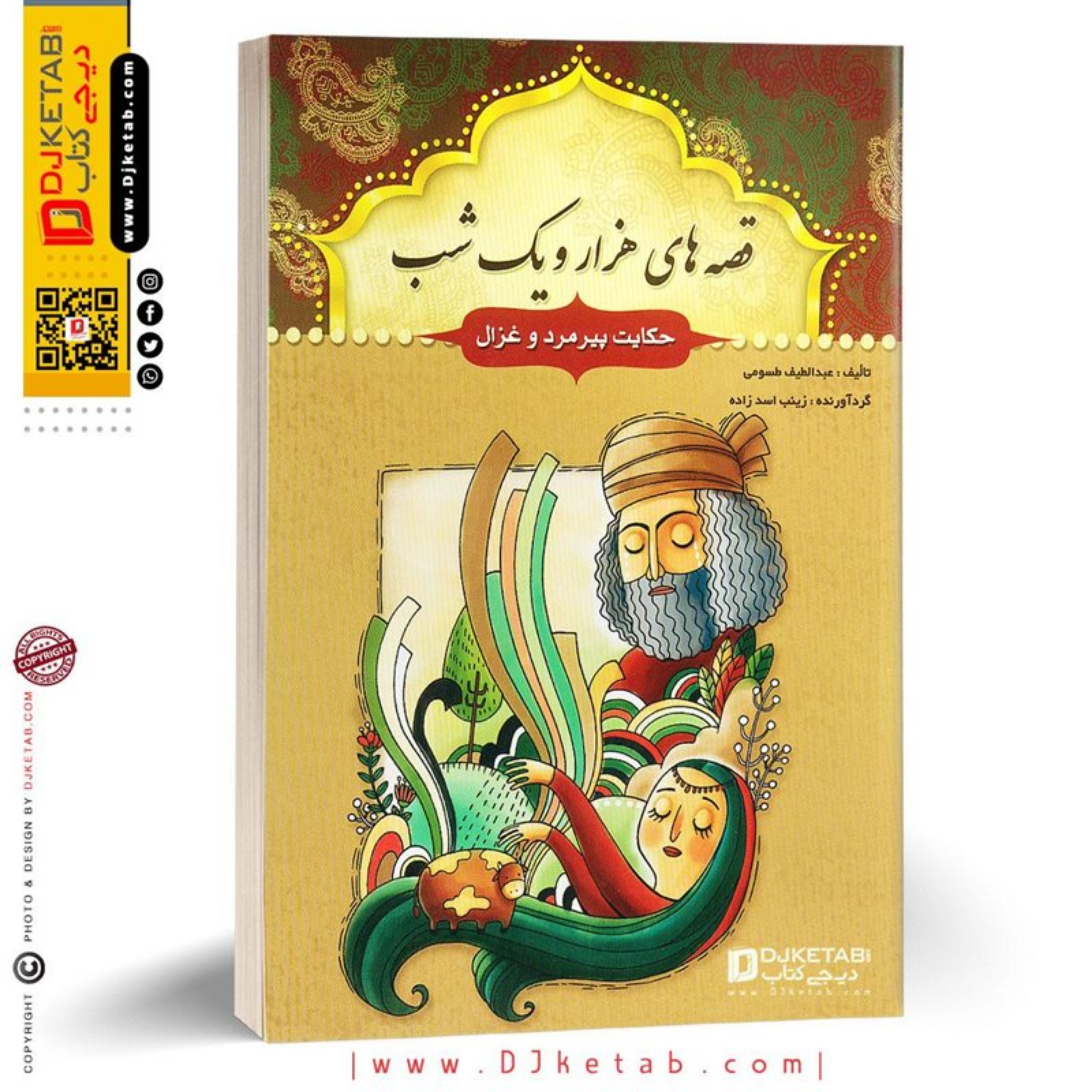 کتاب قصه های هزار و یک شب (حکایت پیرمرد و غزال)