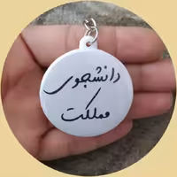 پیکسل دانشجو