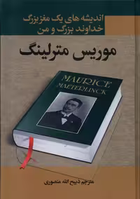 کتاب اندیشه های یک مغز بزرگ خداوند بزرگ و من نگارستان کتاب
