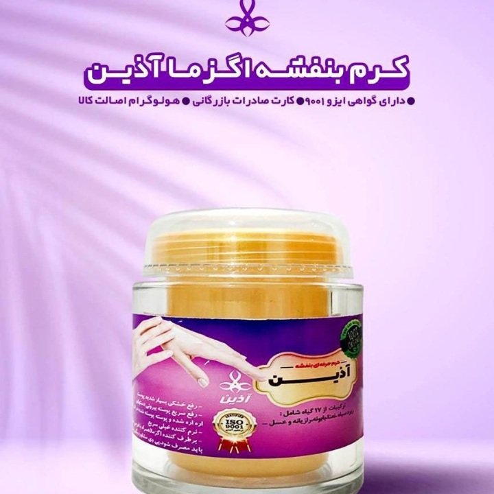 کرم بنفشه ترمیم کننده آذین