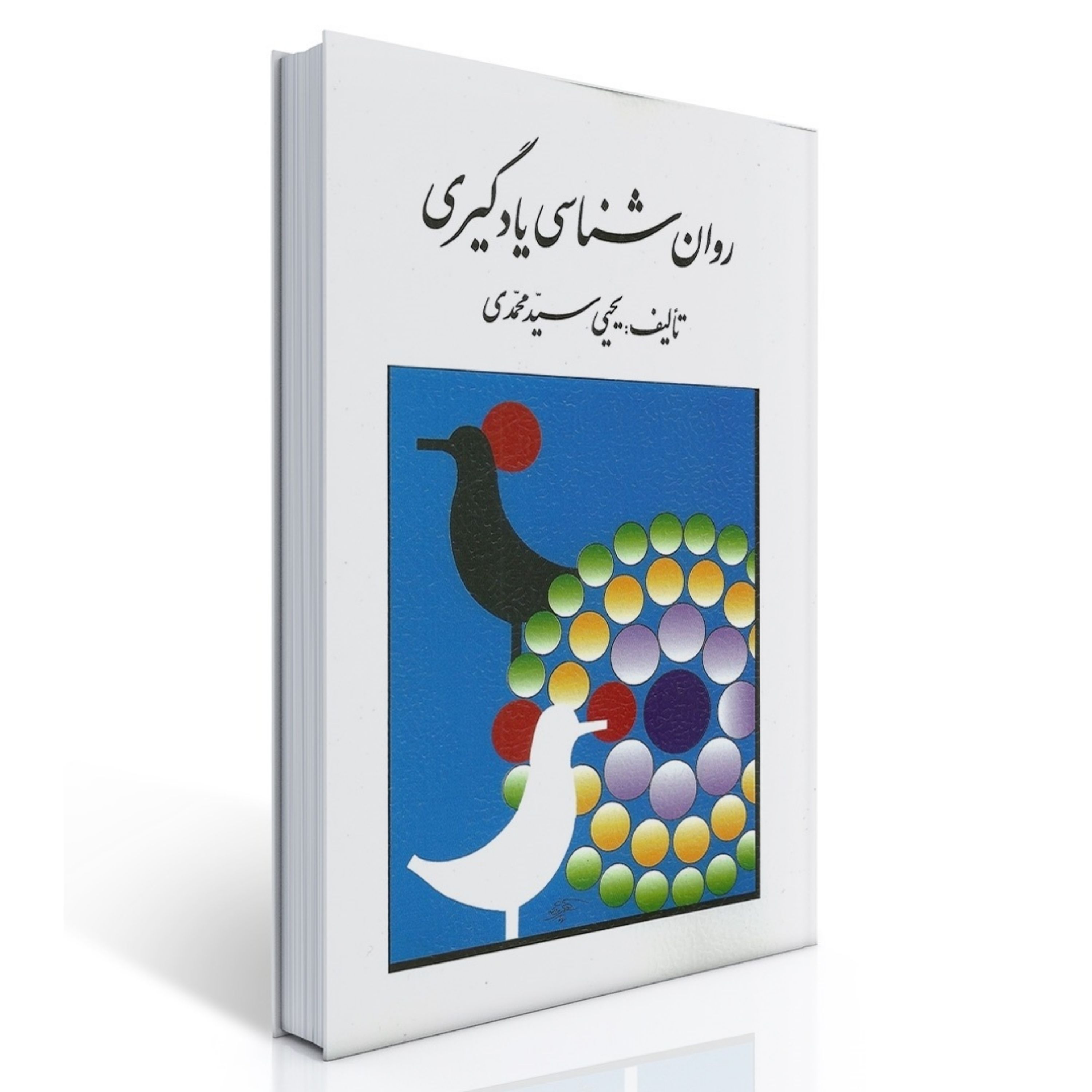 کتاب روان شناسی یادگیری تالیف یحیی سید محمدی نشر روان - کتابفروشی حاتمی - باسلام