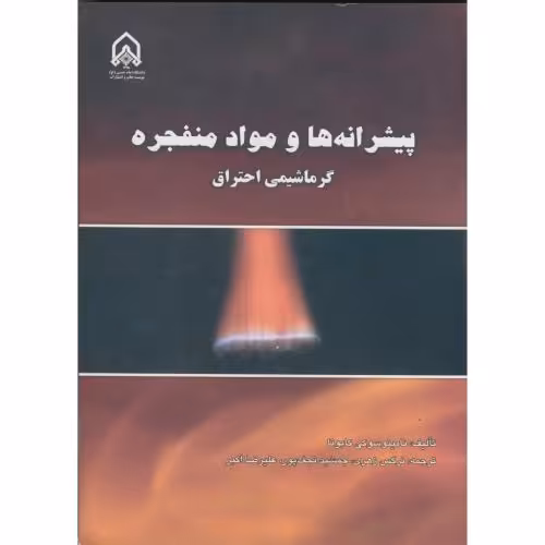کتاب پیشرانه ها و مواد منفجره