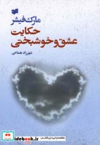 قیمت و خرید کتاب حکایت عشق و خوشبختی اثر مارک فیشر | ایده بوک